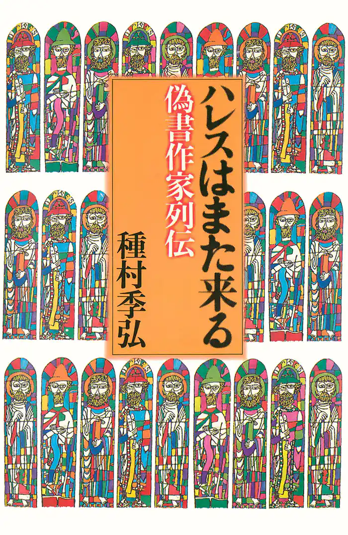 ハレスはまた来る : 偽書作家列伝