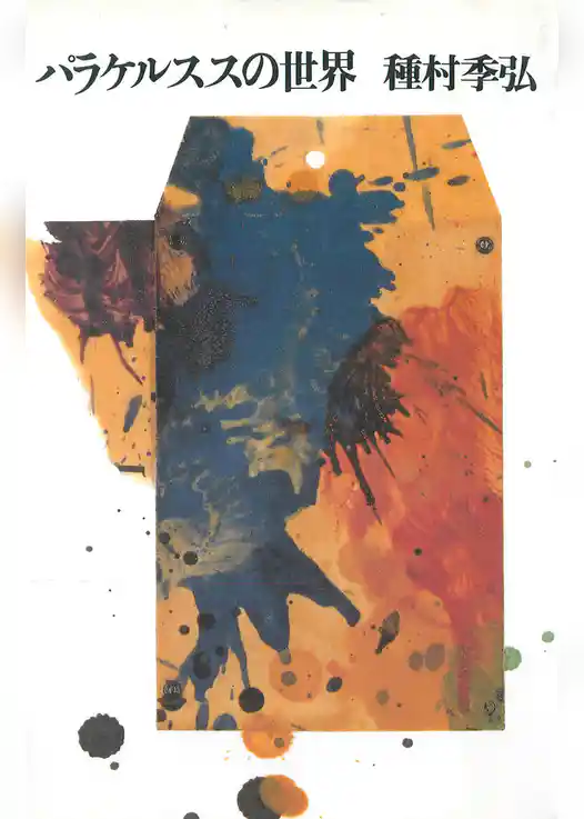 パラケルススの世界 [新版]