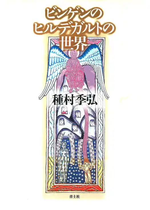 ビンゲンのヒルデガルトの世界