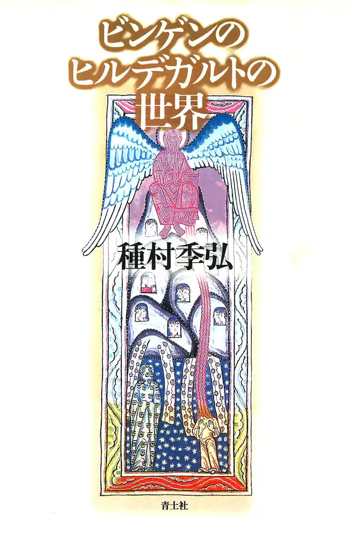 ビンゲンのヒルデガルトの世界