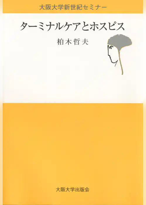 ターミナルケアとホスピス