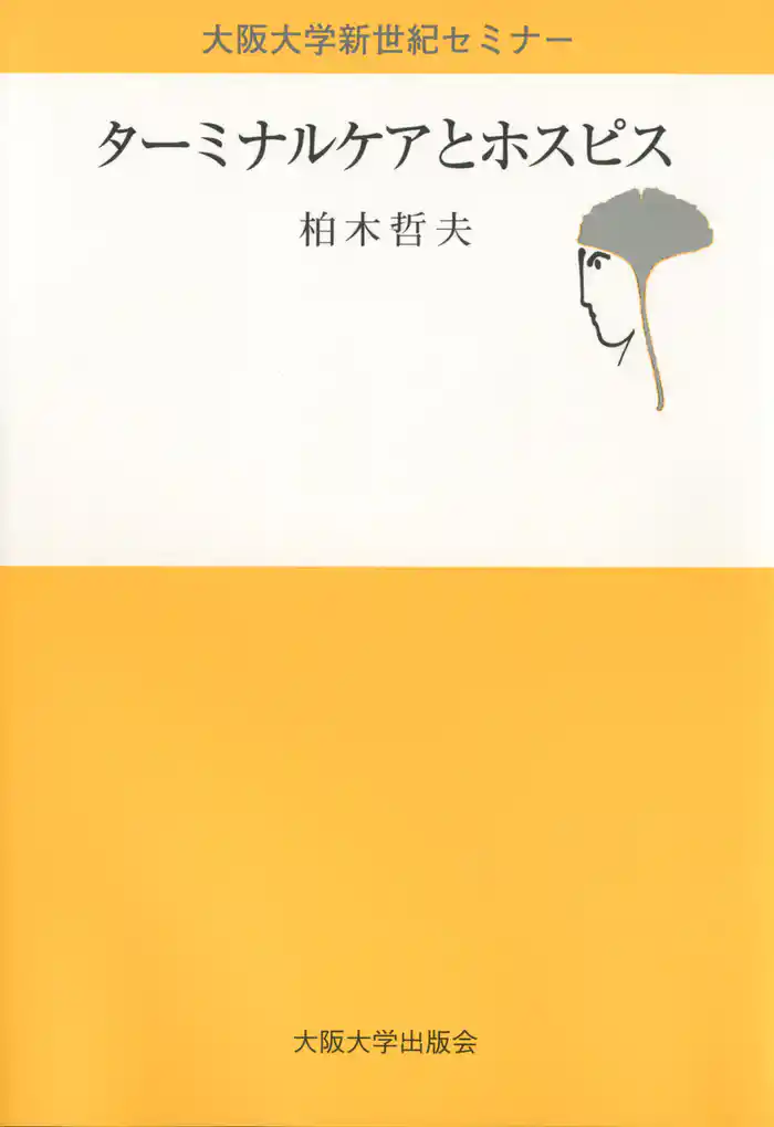 ターミナルケアとホスピス