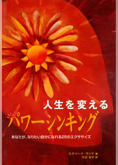 人生を変えるパワーシンキング : あなたが、なりたい自分になれる25のエクササイズ