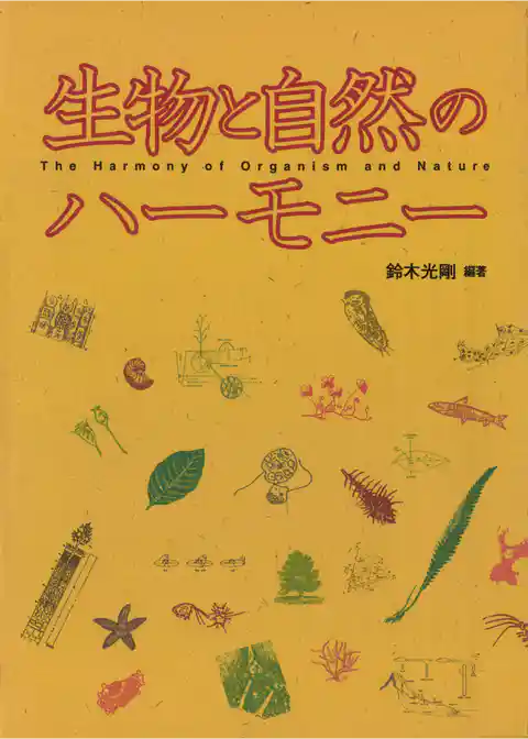 生物と自然のハーモニー