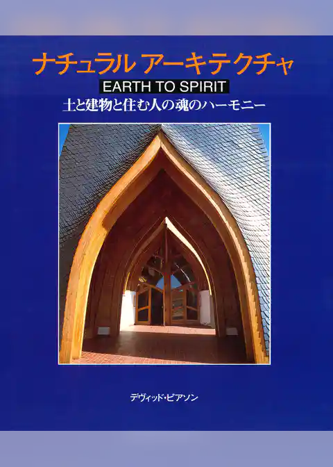 ナチュラルアーキテクチャ : 土と建物と住む人の魂のハーモニー