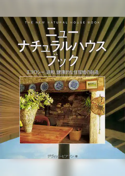 ニューナチュラルハウスブック : エコロジー、調和、健康的な住環境の創造