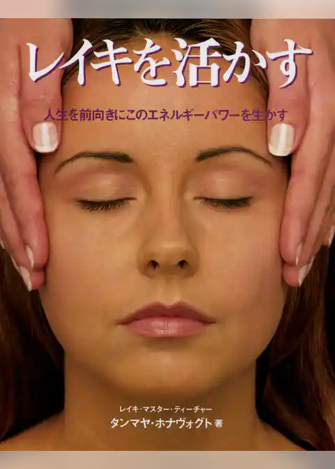 レイキを活かす : 人生を前向きにこのエネルギーパワーを生かす