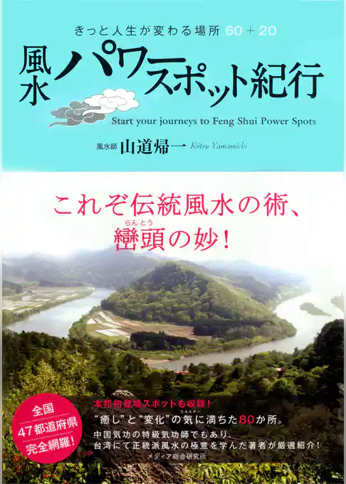 風水パワースポット紀行 : きっと人生が変わる場所60+20