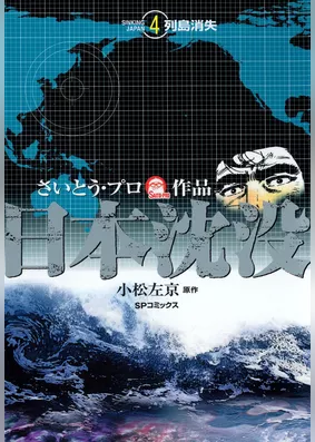 日本沈没 （4）　‐列島消失‐