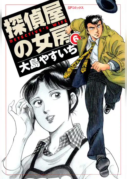 探偵屋の女房