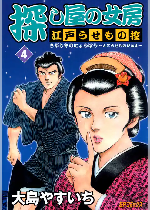 探し屋の女房～江戸うせもの控～