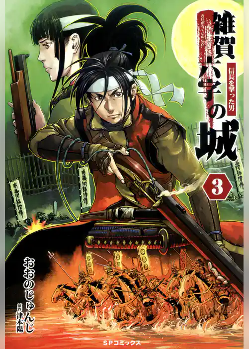 雑賀六字の城～信長を撃った男～