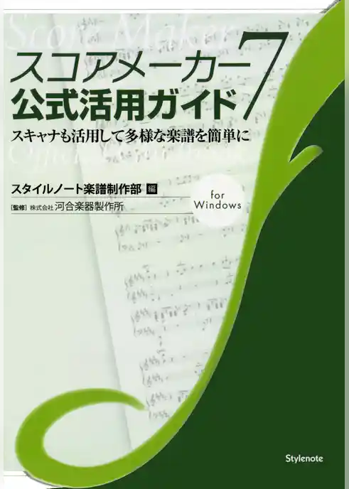 スコアメーカー7公式活用ガイド スキャナも活用して多様な楽譜を簡単に