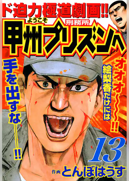 ようこそ甲州プリズンへ