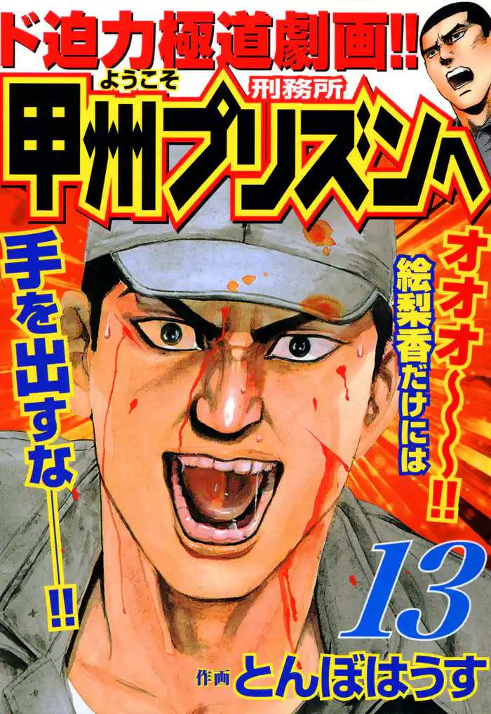ようこそ甲州プリズンへ 13