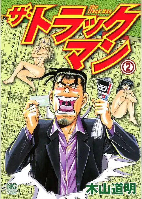 ザ・トラックマン