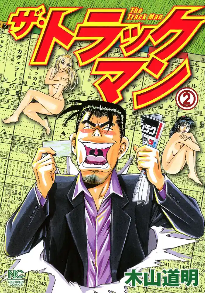 ザ・トラックマン 2