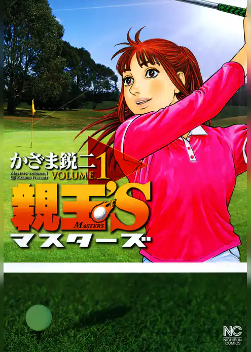 親玉’S