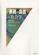「表現の自由」の社会学 : 差別的表現と管理社会をめぐる分析