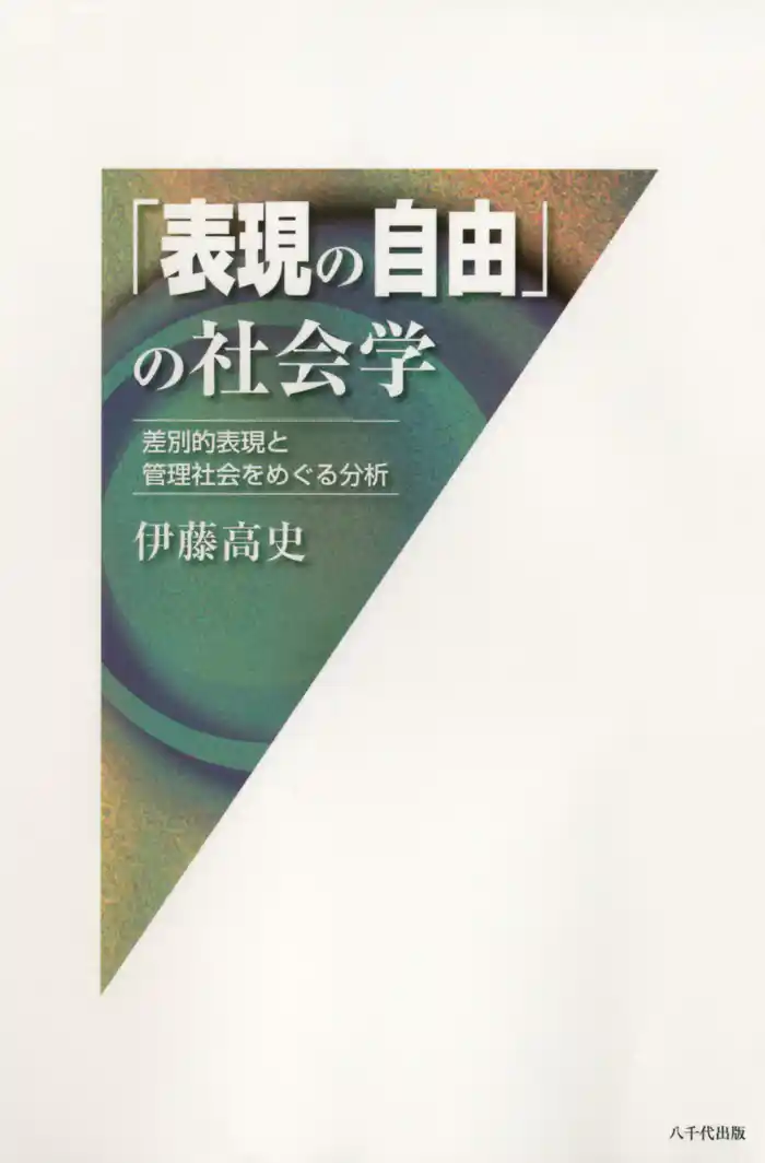 「表現の自由」の社会学 : 差別的表現と管理社会をめぐる分析