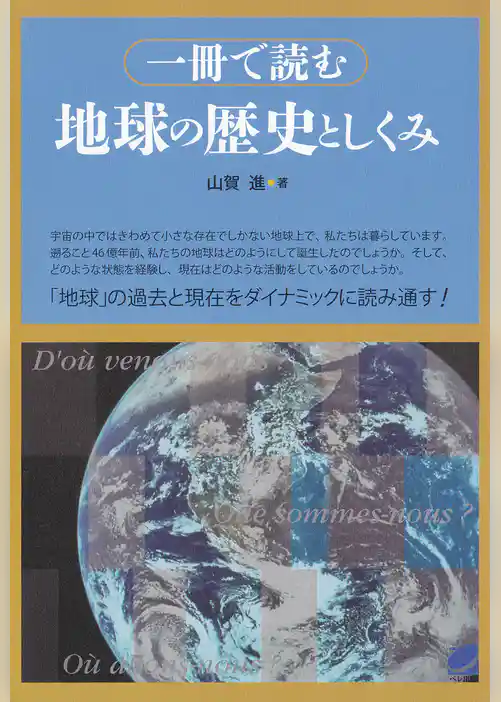 一冊で読む地球の歴史としくみ