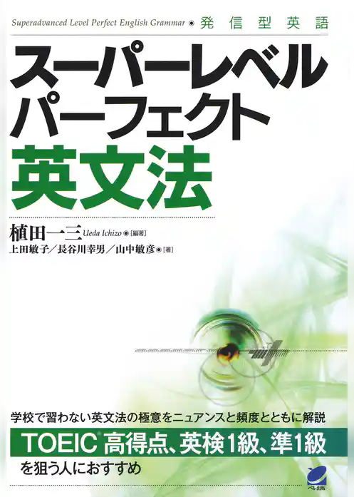 スーパーレベルパーフェクト英文法