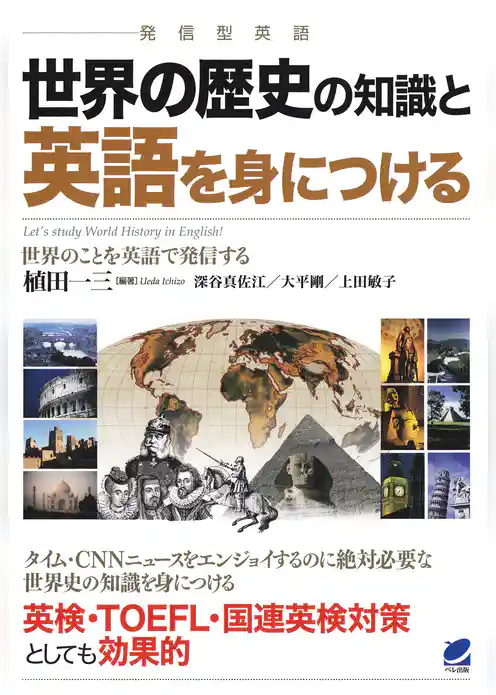 世界の歴史の知識と英語を身につける（CDなしバージョン）