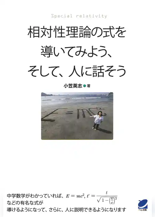 相対性理論の式を導いてみよう、そして、人に話そう