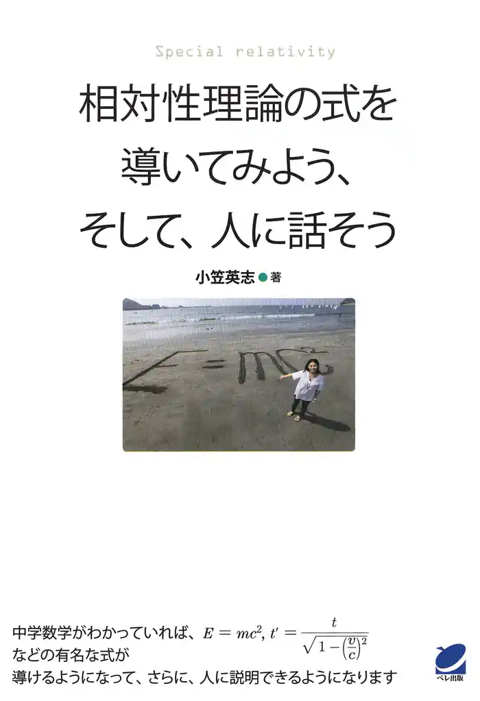 相対性理論の式を導いてみよう、そして、人に話そう