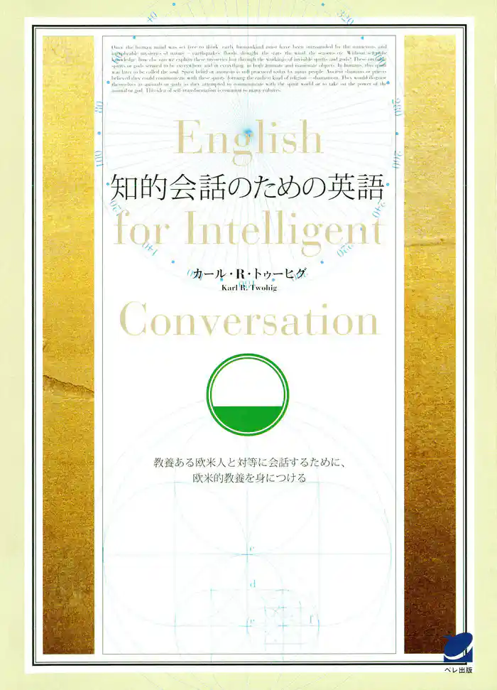 知的会話のための英語（CDなしバージョン）