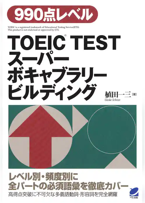 TOEIC TESTスーパーボキャブラリービルディング（CDなしバージョン）