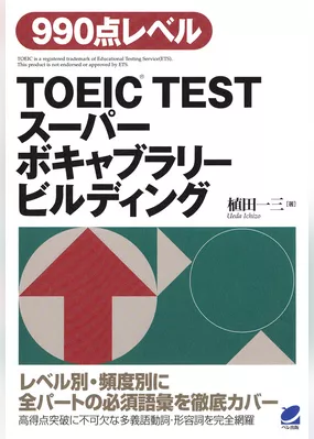 TOEIC TESTスーパーボキャブラリービルディング（CDなしバージョン）