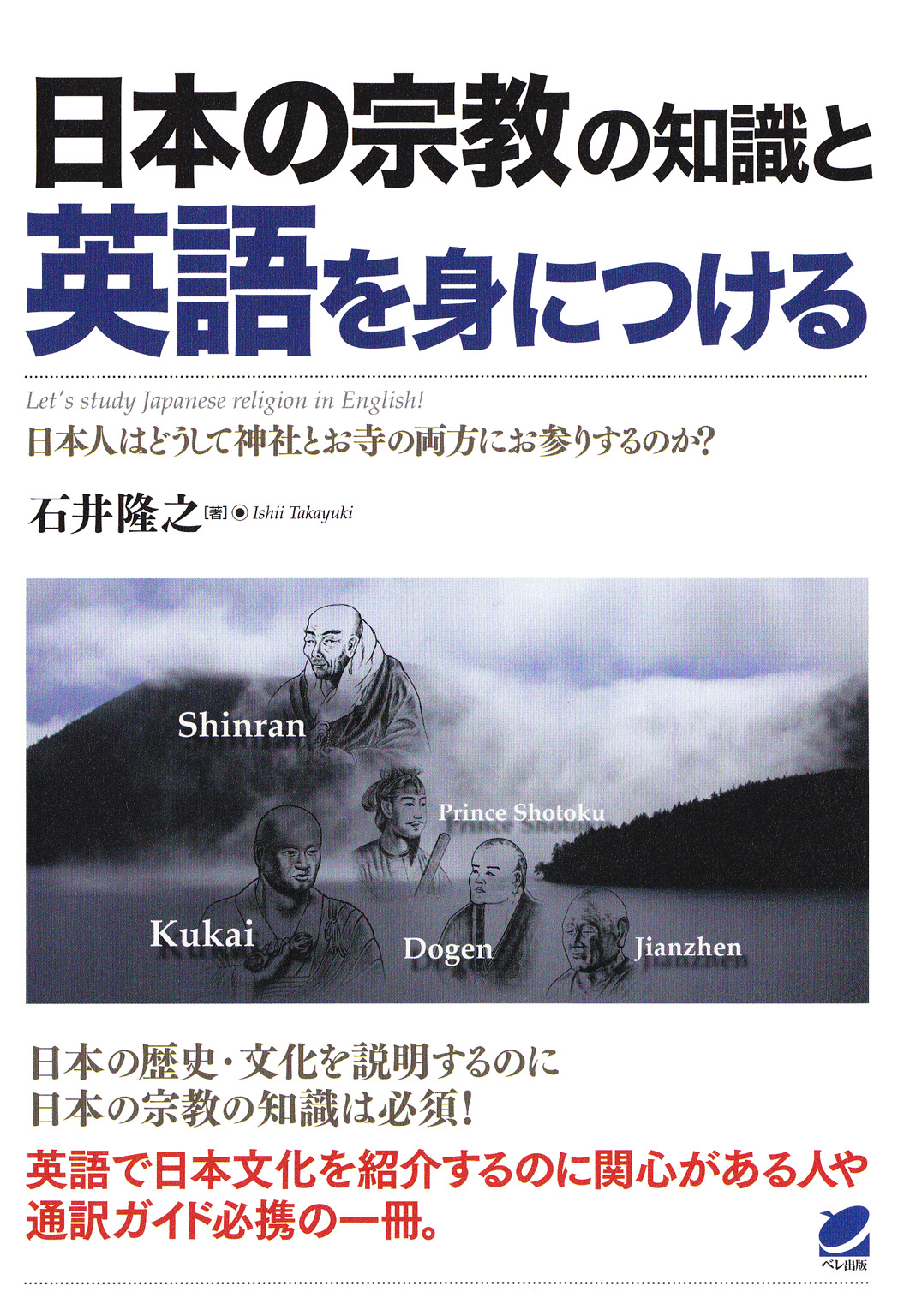 日本の宗教の知識と英語を身につける（CDなしバージョン）