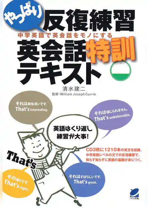 やっぱり反復練習英会話特訓テキスト（CDなしバージョン）