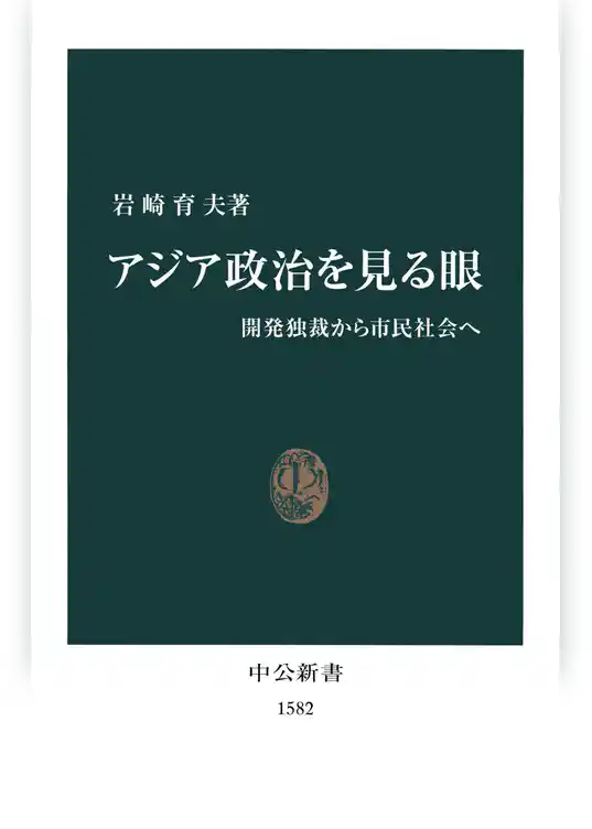 アジア政治を見る眼　開発独裁から市民社会へ