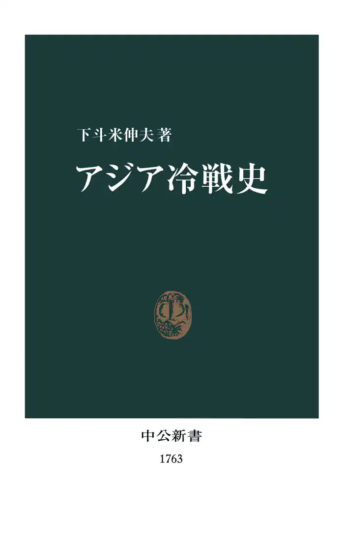 アジア冷戦史