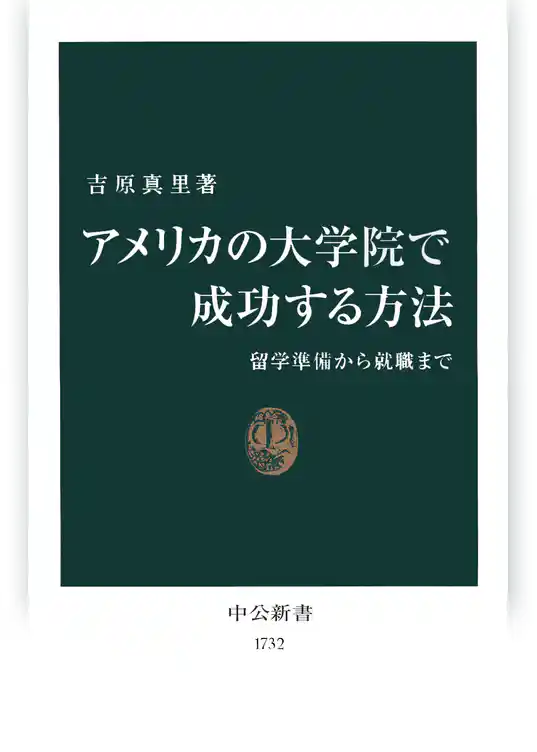 アメリカの大学院で成功する方法　留学準備から就職まで