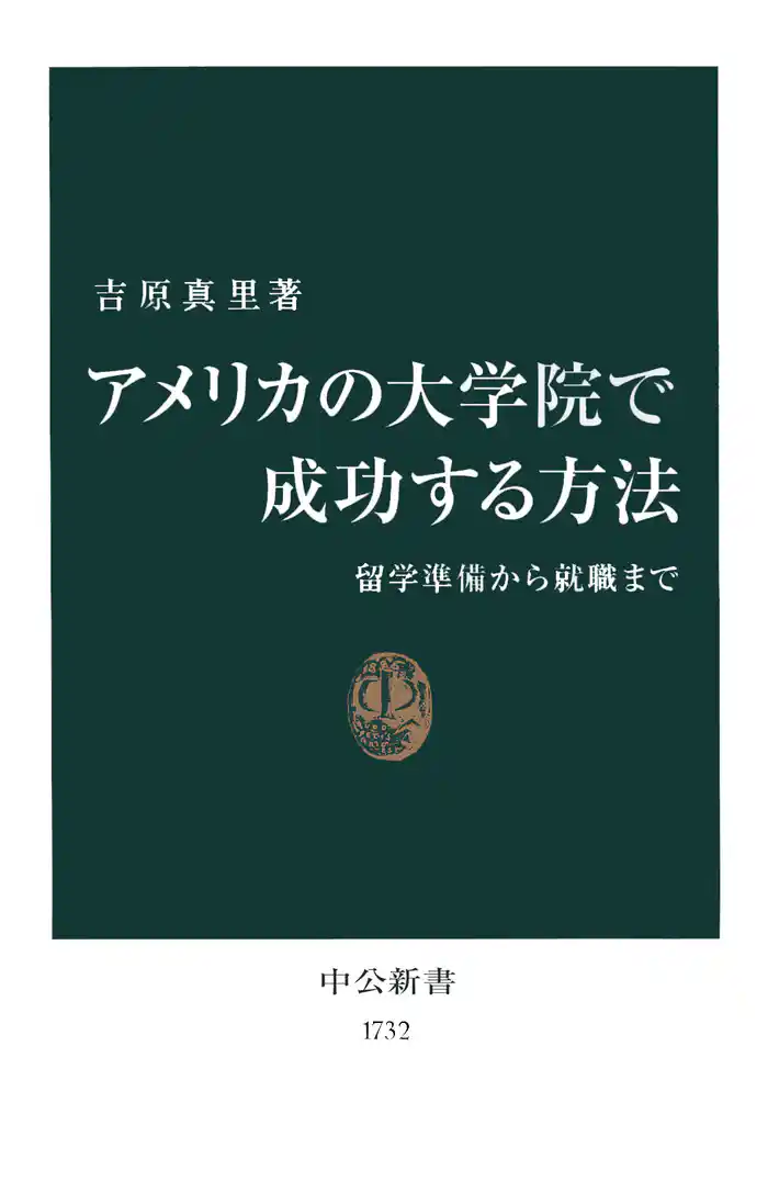 アメリカの大学院で成功する方法 留学準備から就職まで