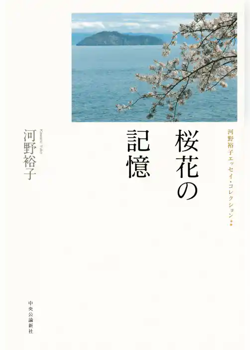 桜花の記憶　河野裕子エッセイ・コレクション