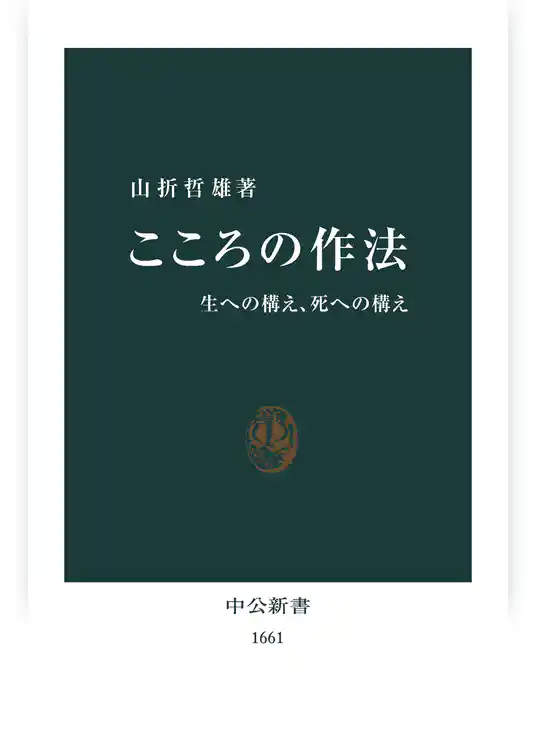 こころの作法　生への構え、死への構え