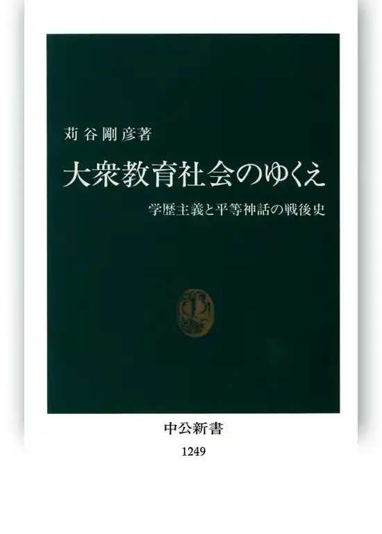 大衆教育社会のゆくえ　学歴主義と平等神話の戦後史