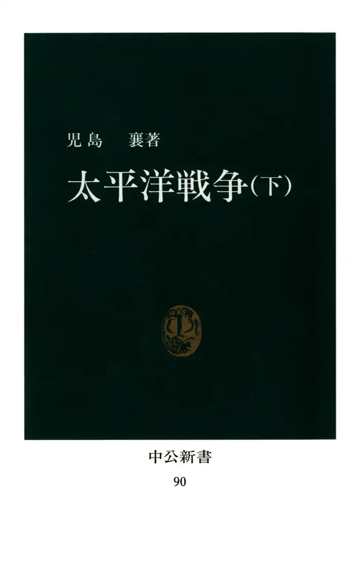 太平洋戦争〈下〉