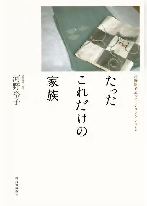 たったこれだけの家族　河野裕子エッセイ・コレクション