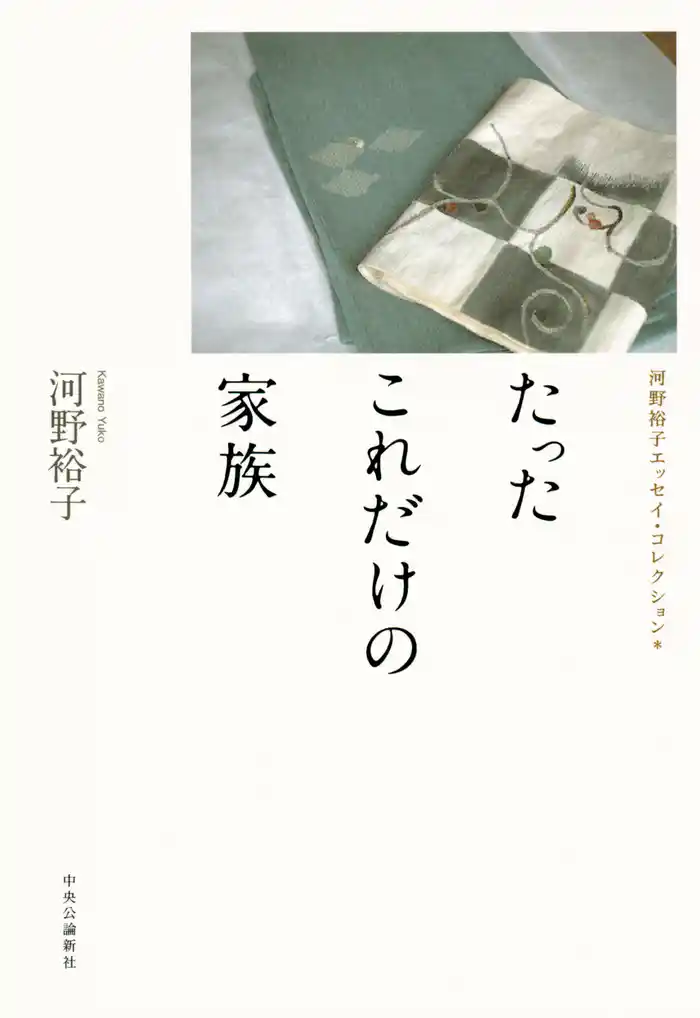 たったこれだけの家族　河野裕子エッセイ・コレクション