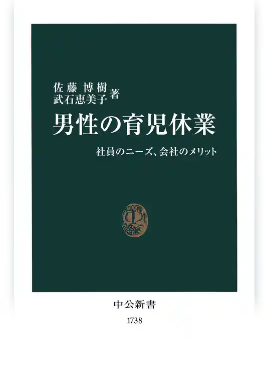 男性の育児休業　社員のニーズ、会社のメリット