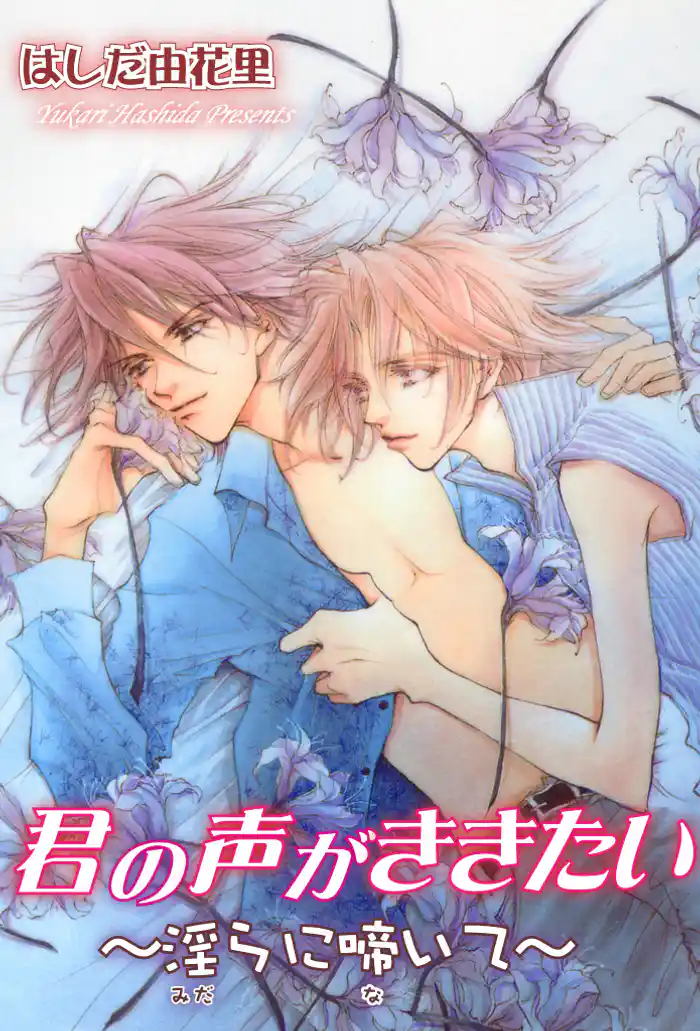 君の声がききたい~淫らに啼いて~