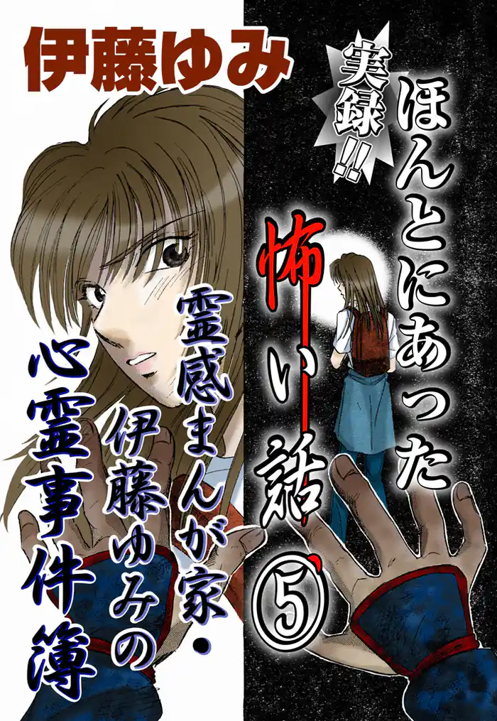 実録!!ほんとにあった怖い話5~霊感まんが家・伊藤ゆみの心霊事件簿~