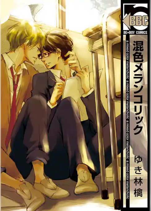 混色メランコリック