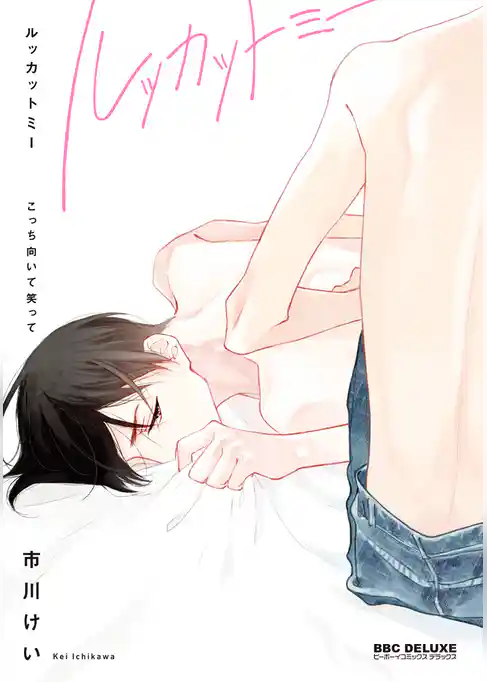 こっち向いて笑って