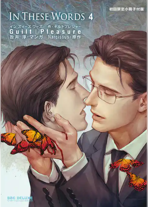 In These Words 4【初回限定小冊子&電子限定かきおろしマンガ付版】